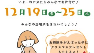 年末大掃除をしよう！