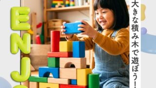 【5/3開催】大きな積み木で思いっきり遊ぼう！